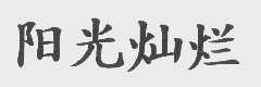 阳光灿烂