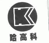 哈高科