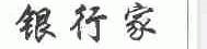 银行家