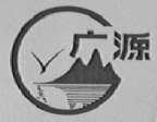 广源