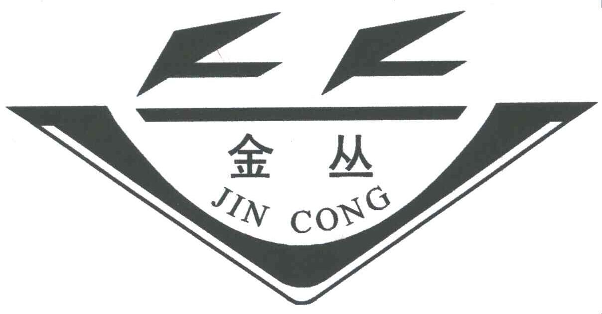 金丛