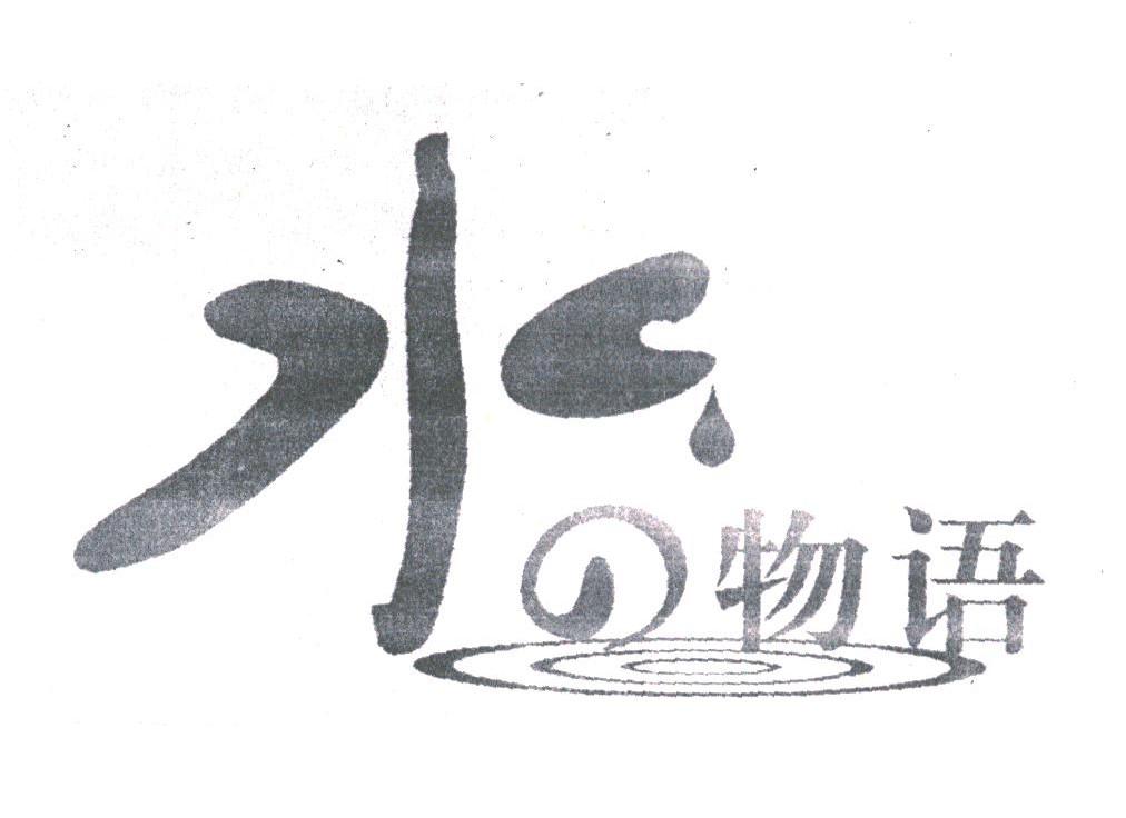 水物语