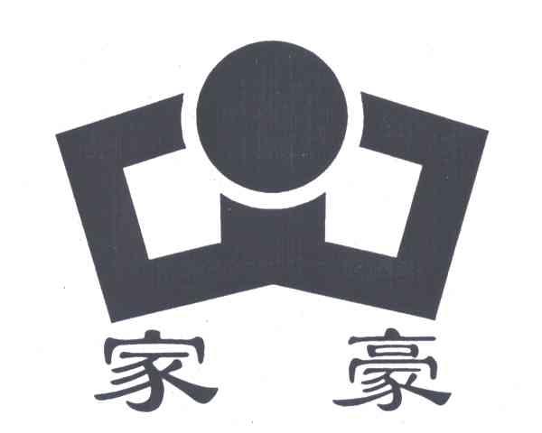 家豪