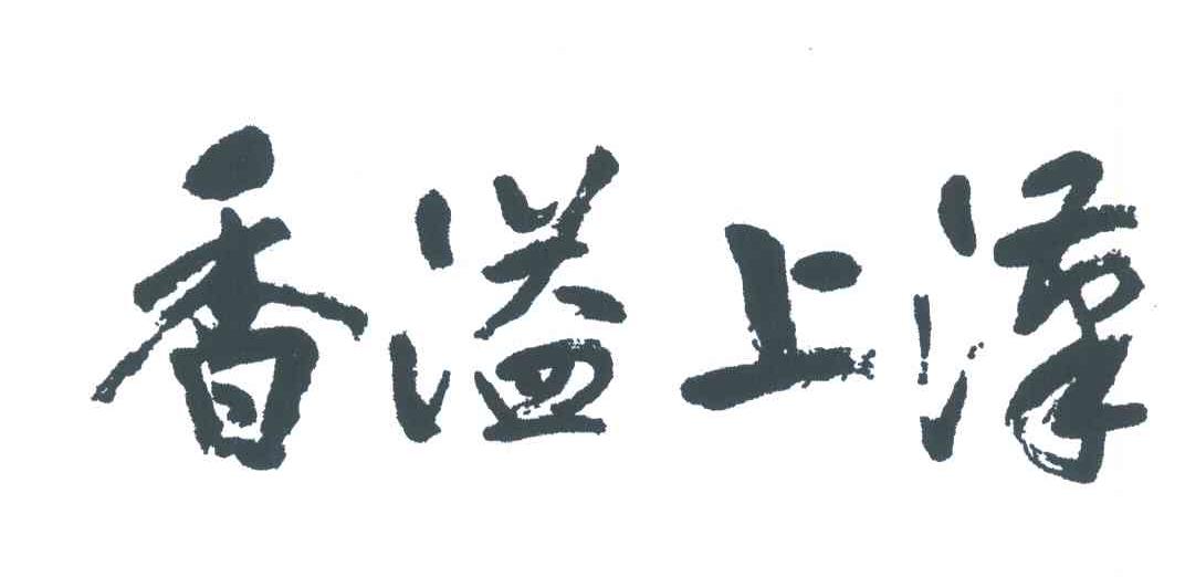 汉上溢香