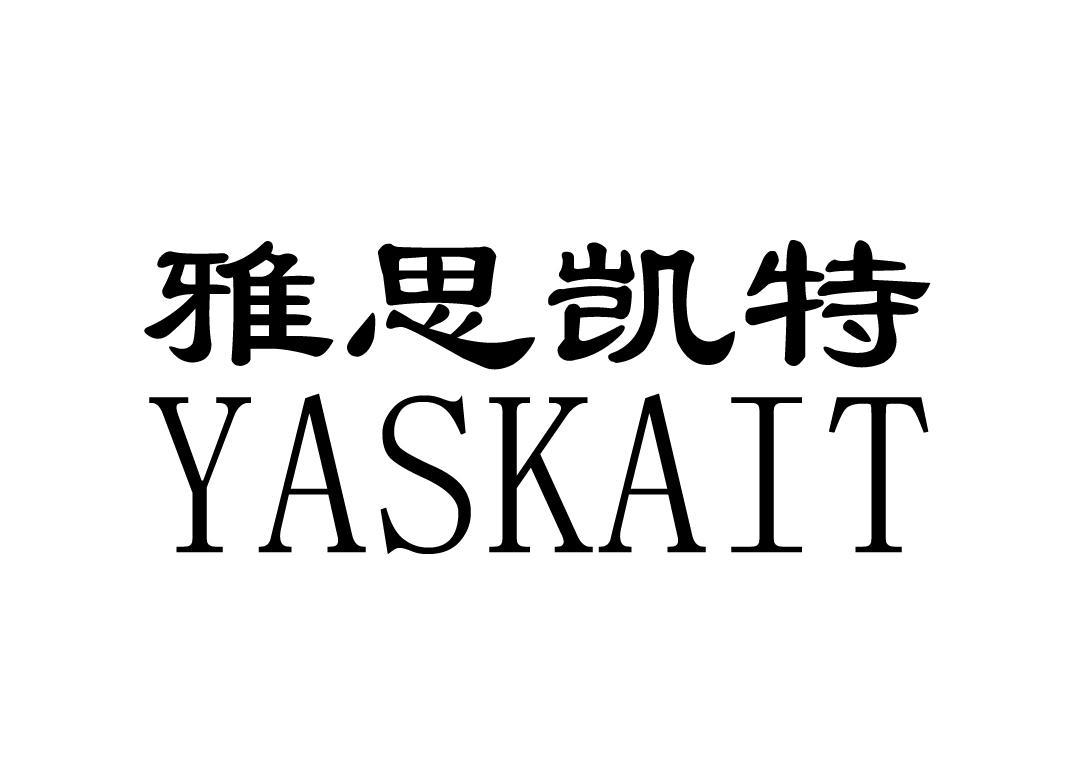 雅思凯特 YASKAIT