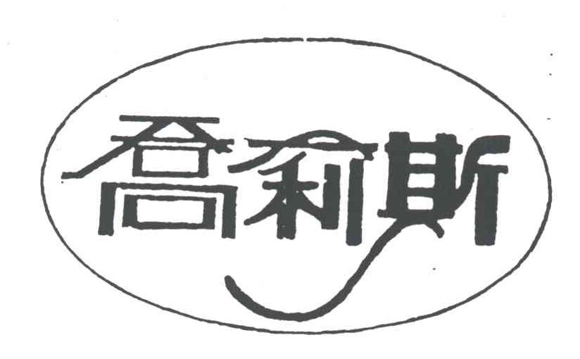 乔莉斯