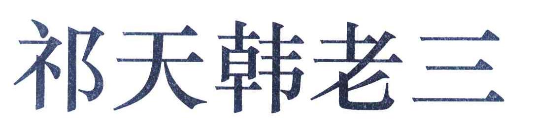 祁天韩老三
