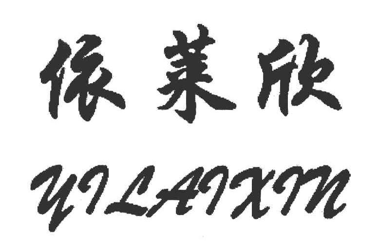 依莱欣