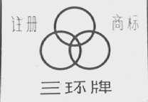 三环