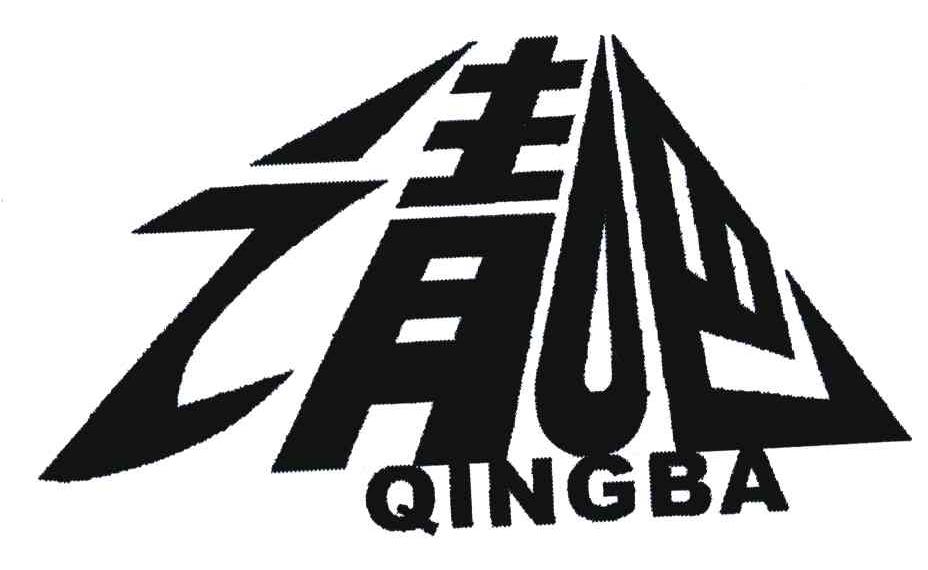 请吧