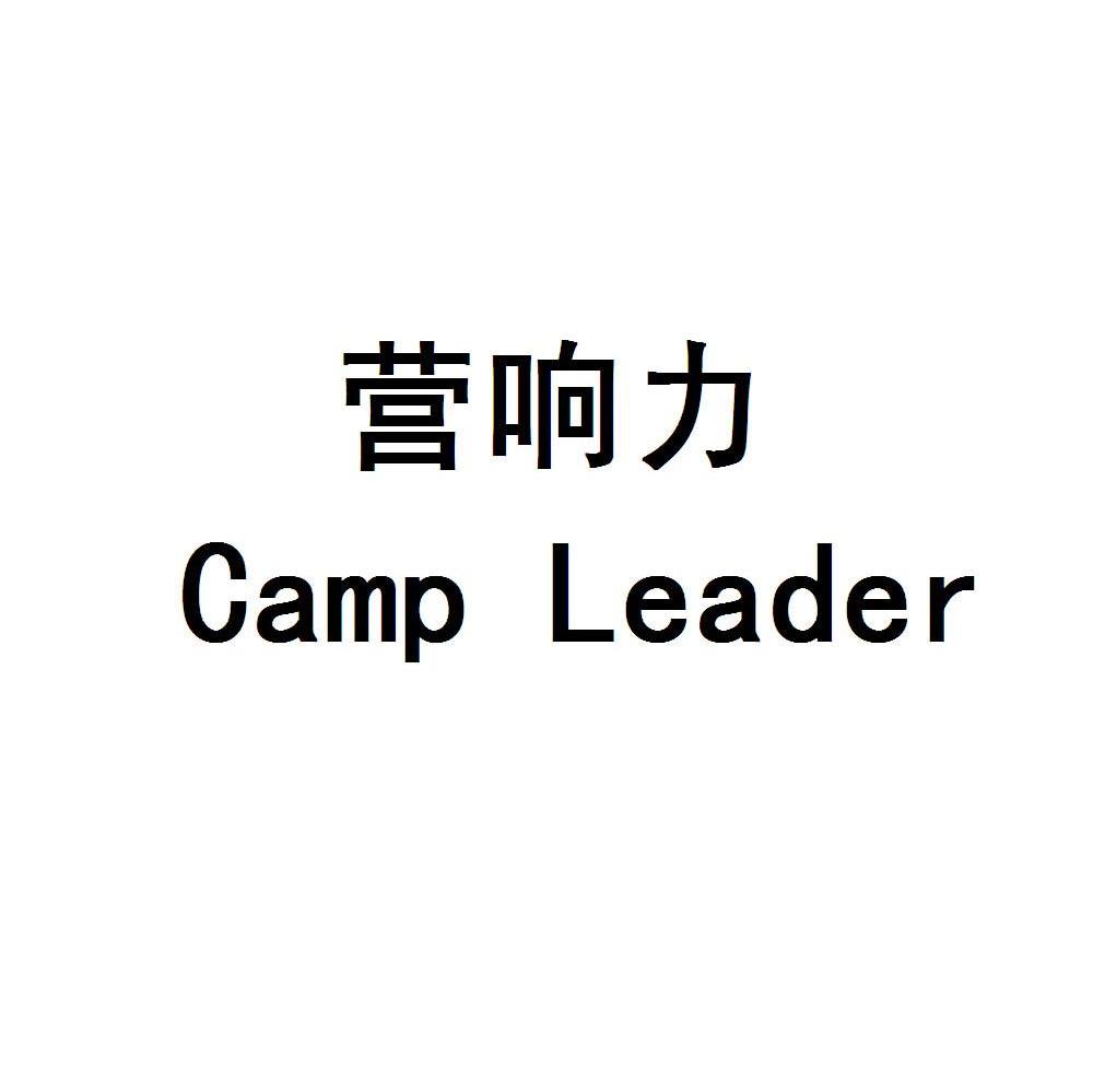 营响力 CAMP LEADER