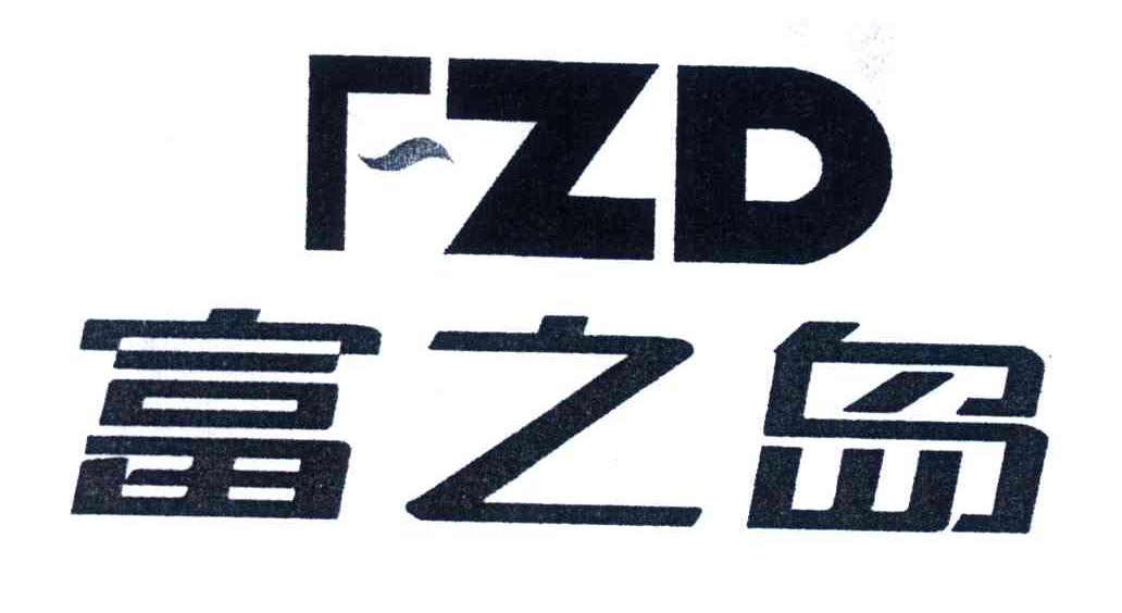 富之岛;FZD