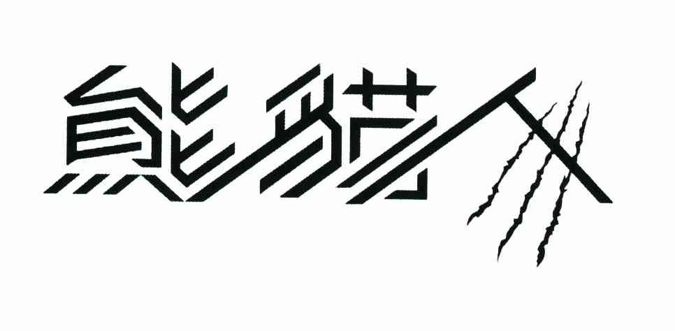 熊猫人