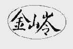 金山岭