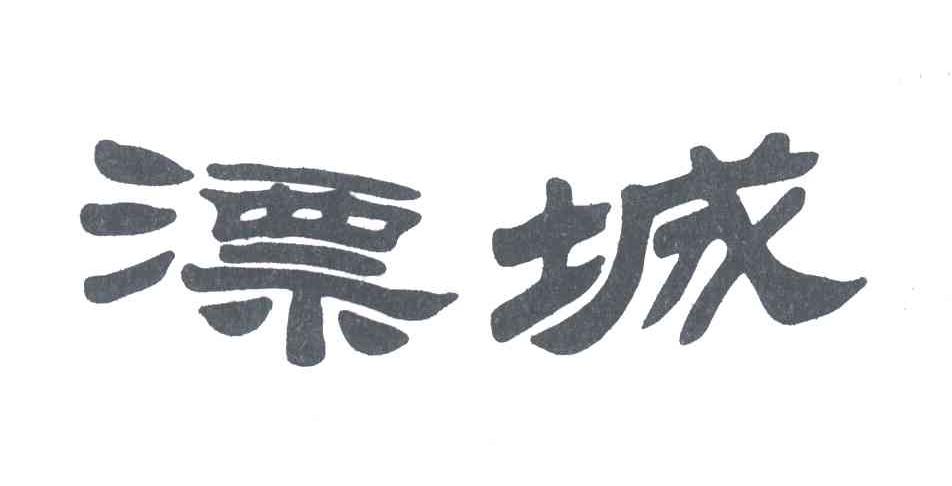 漂城