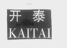 开泰