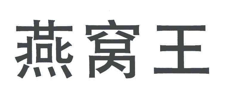 燕窝王