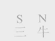 三牛