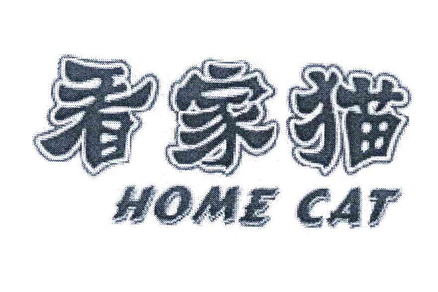 看家猫 HOME CAT