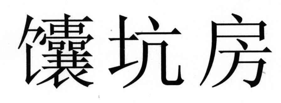 馕坑房