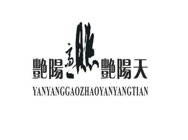 艳阳高照艳阳天
