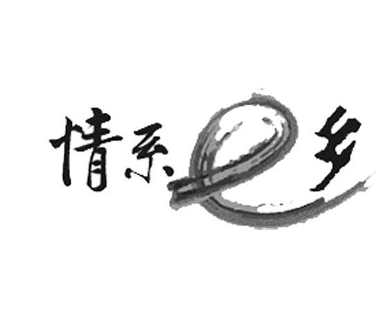 情系E乡