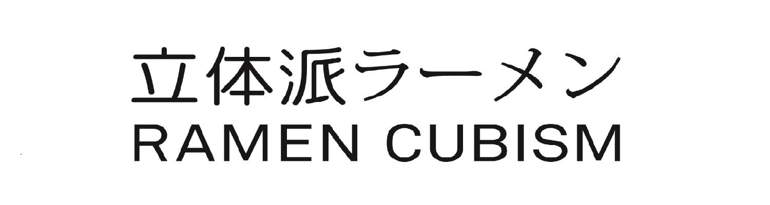 立体派 RAMEN CUBISM