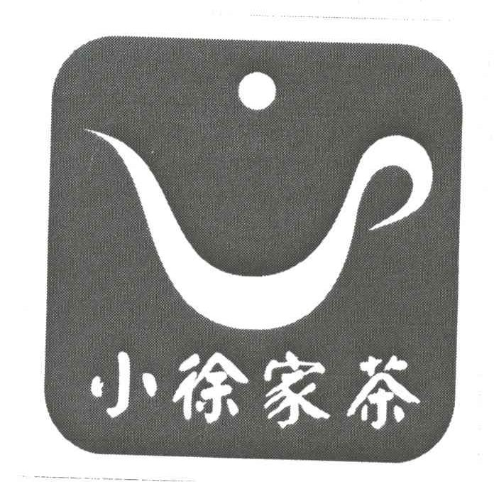 小徐家茶