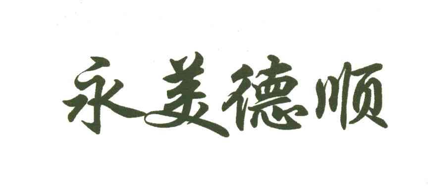 永美德顺