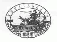 雪将军