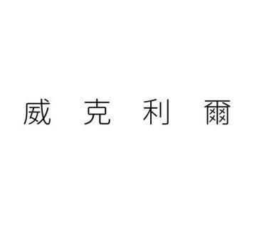 威克利尔