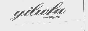一路发