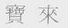 宝来