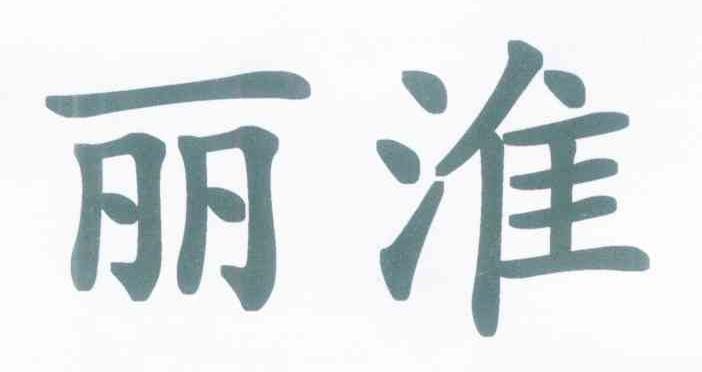 丽淮