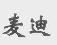 麦迪