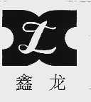 鑫龙