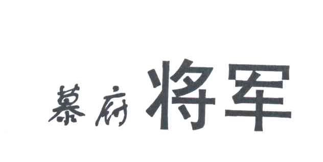 幕府将军