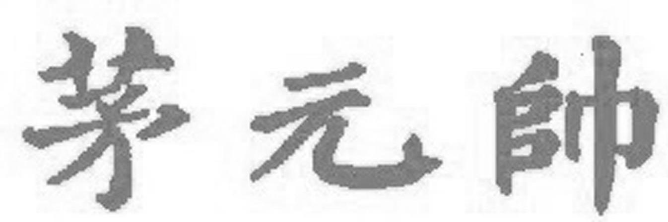 茅元帅
