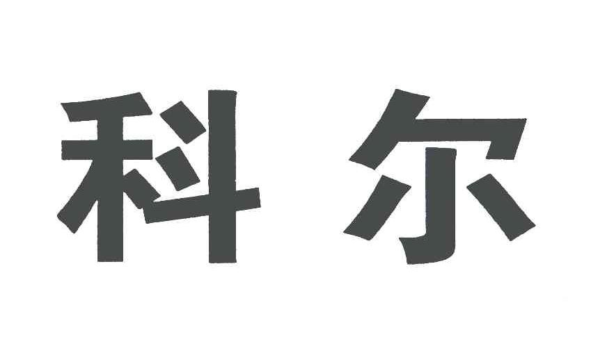 科尔