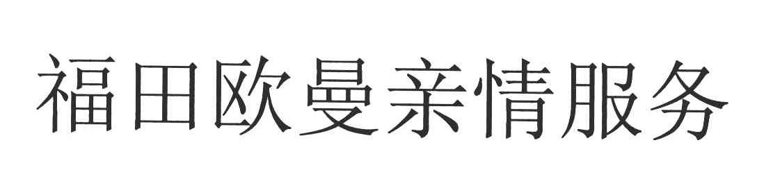 福田欧曼亲情