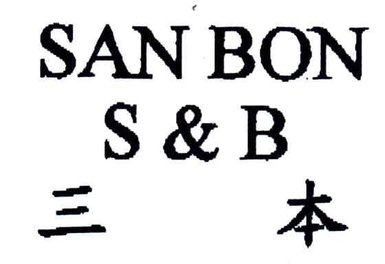 三本;SAN BON;SB