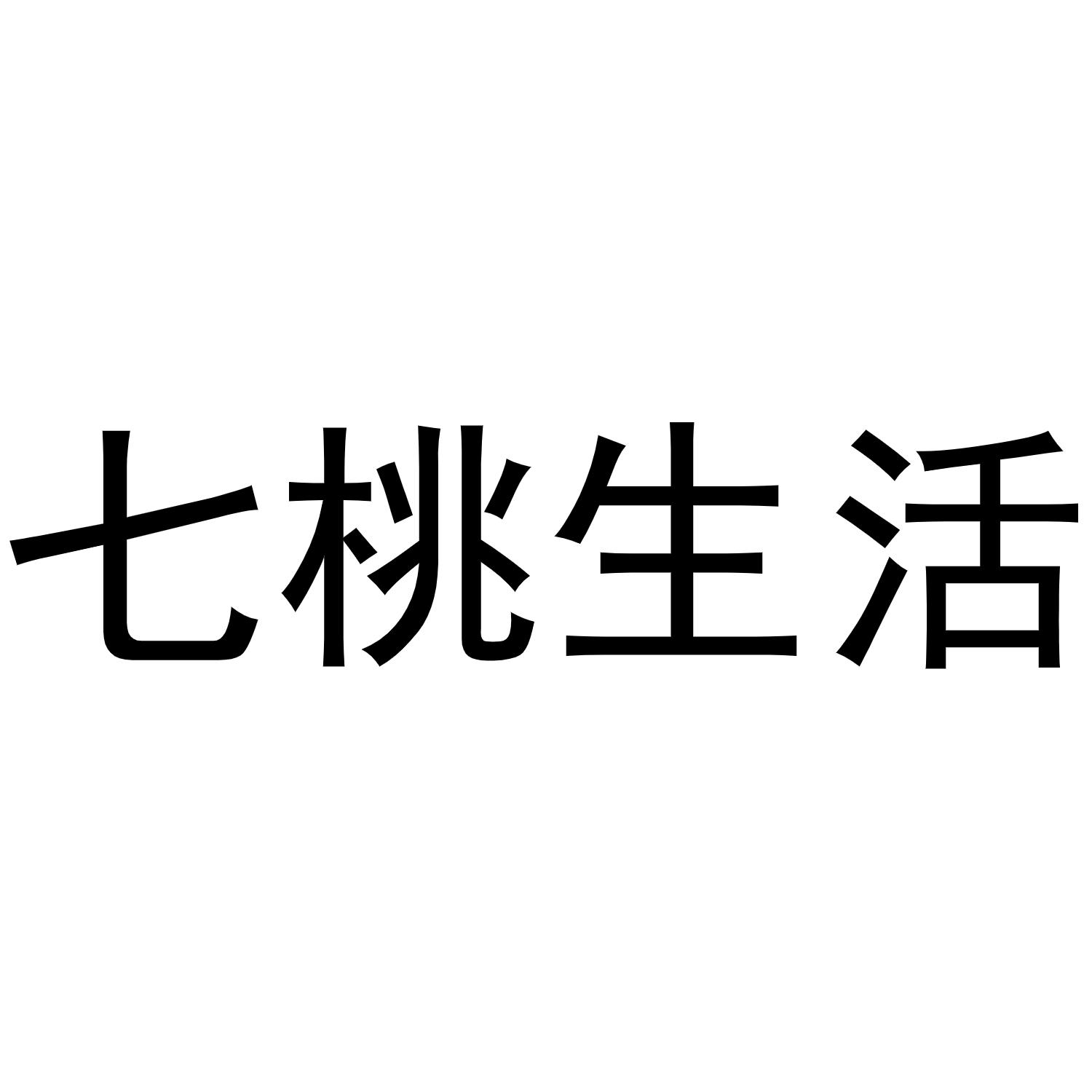 七桃生活