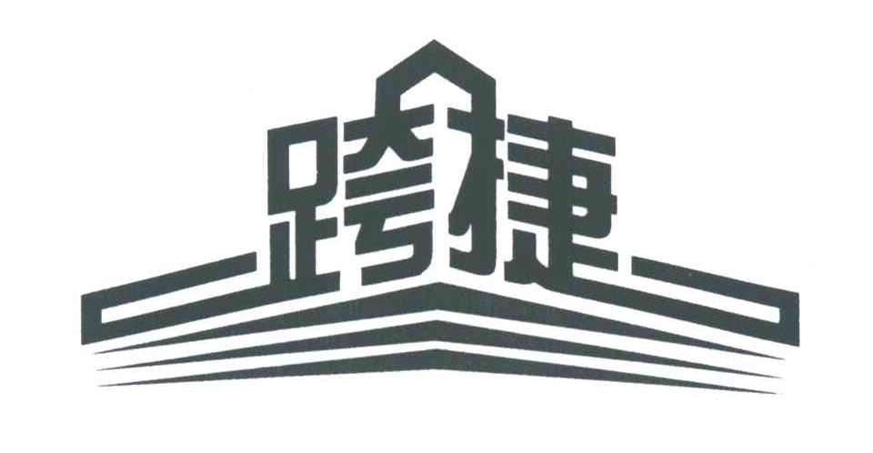 跨捷