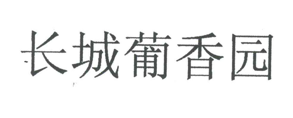 长城葡香园