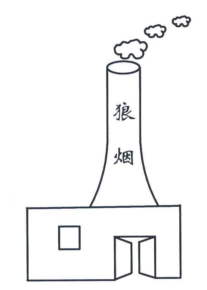 狼烟