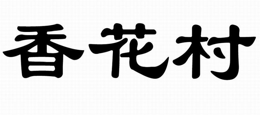 香花村