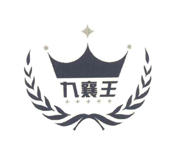 九襄王