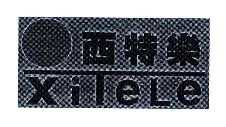 西特乐