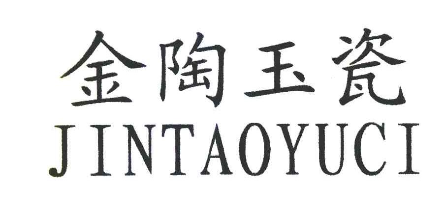 金陶玉瓷