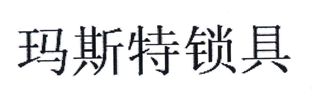 玛斯特锁具